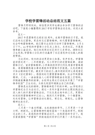 学校学雷锋活动总结范文五篇