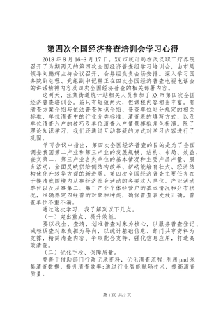 第四次全国经济普查培训会学习心得