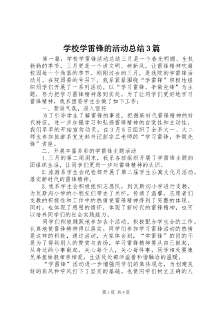 学校学雷锋的活动总结3篇