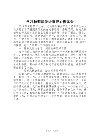 学习杨照清先进事迹心得体会