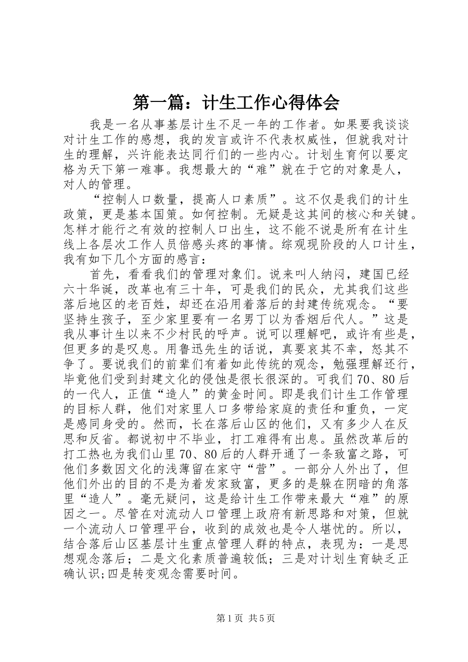 第一篇：计生工作心得体会_第1页