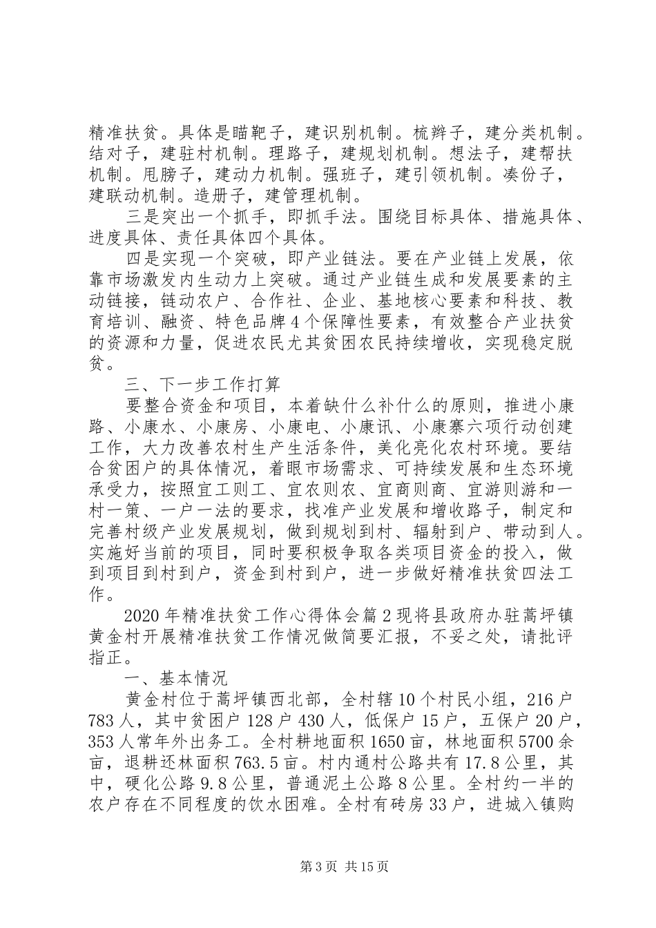 XX年精准扶贫工作心得体会范文四篇_第3页