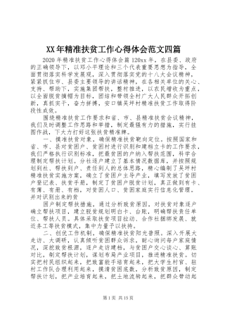 XX年精准扶贫工作心得体会范文四篇