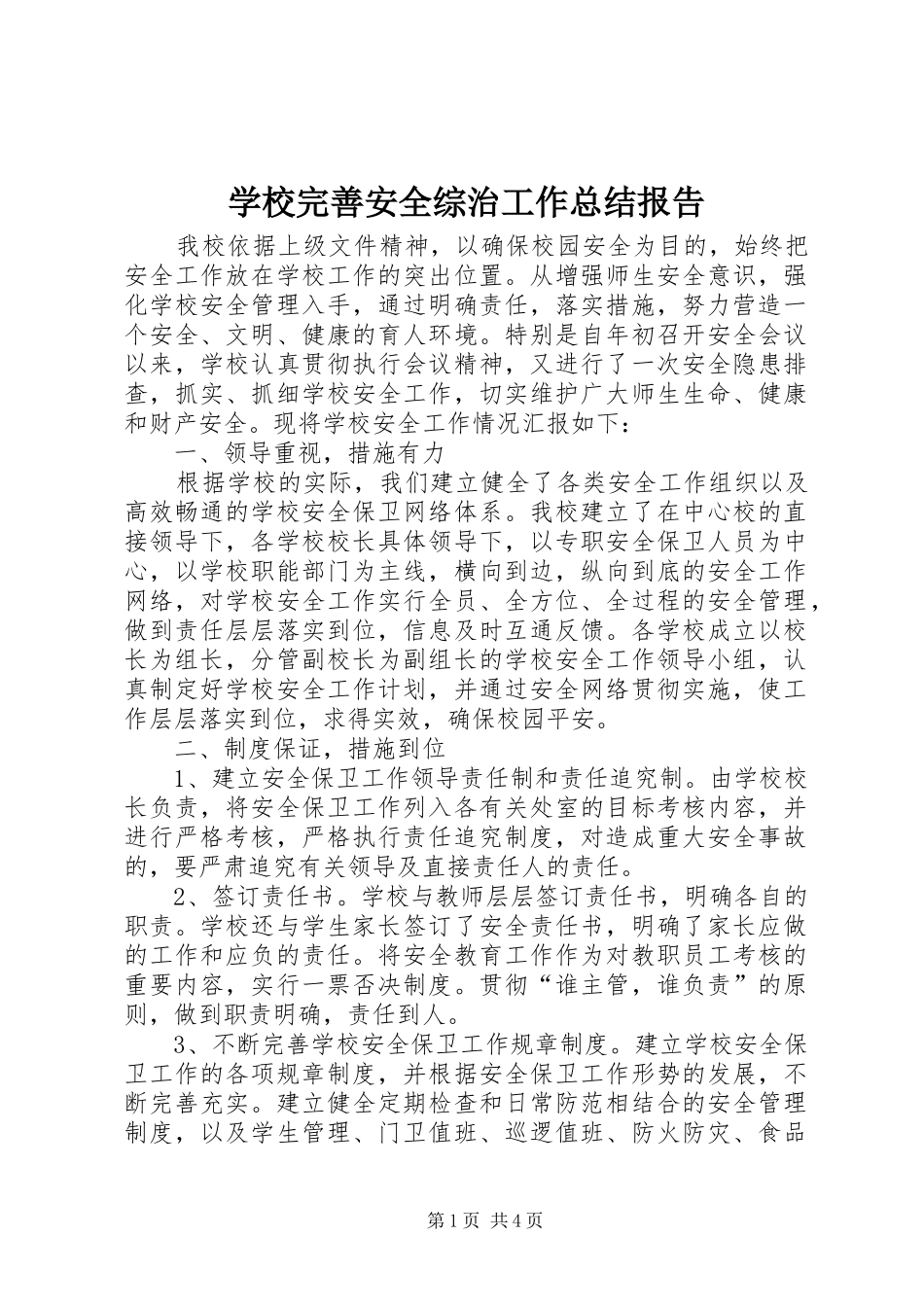学校完善安全综治工作总结报告_第1页