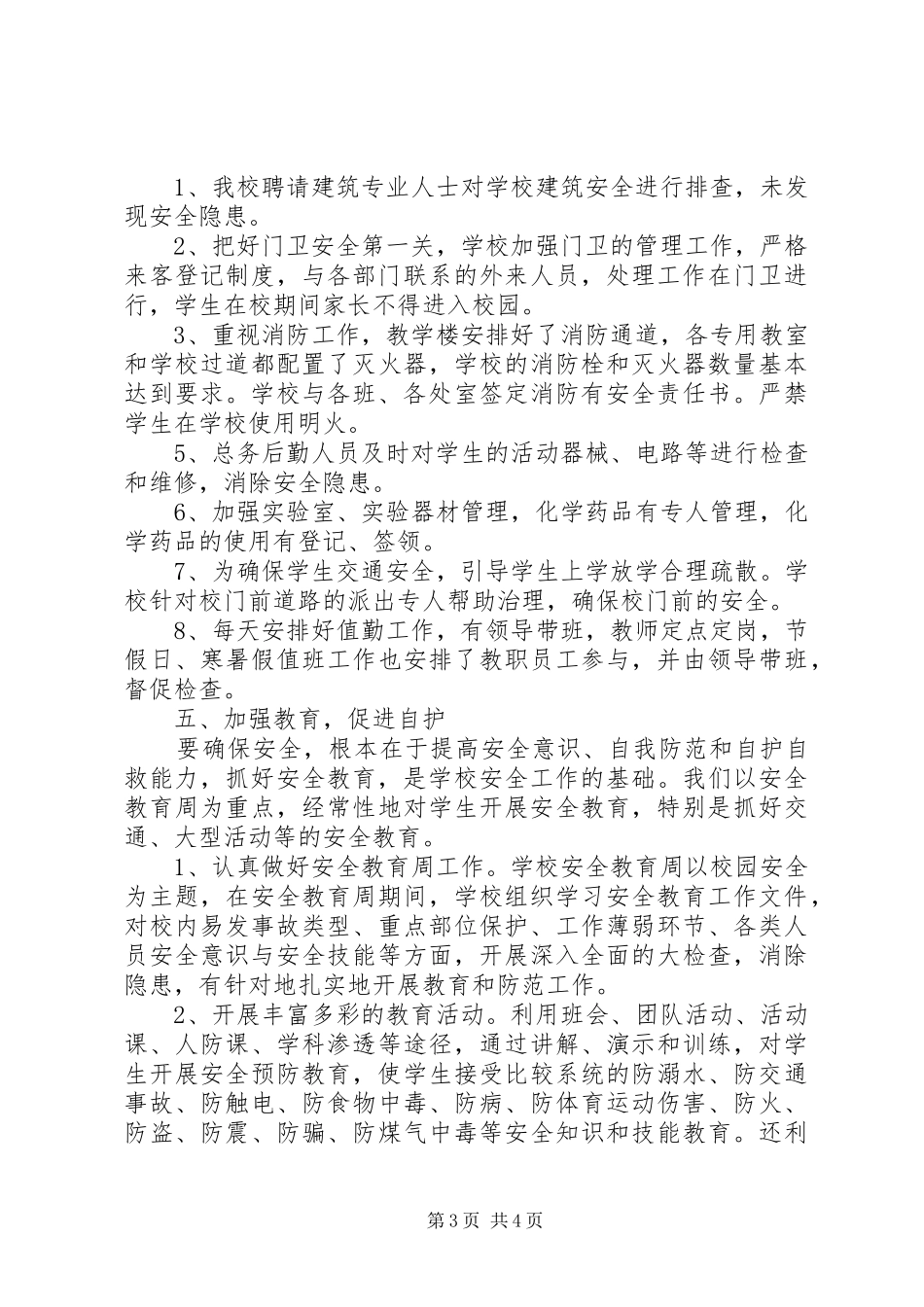 学校完善安全综治工作总结报告_第3页