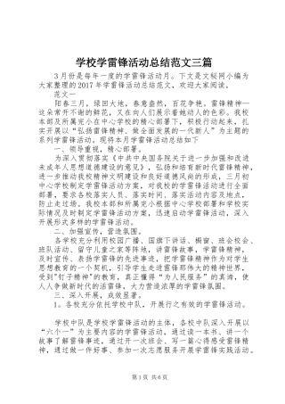 学校学雷锋活动总结范文三篇