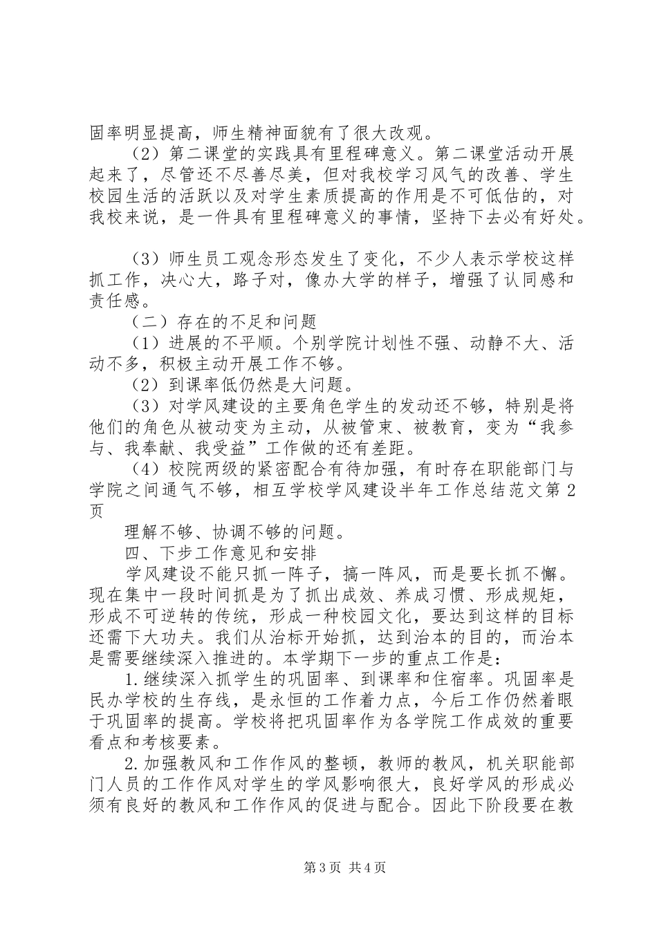 学校学风建设半年工作总结范文_第3页