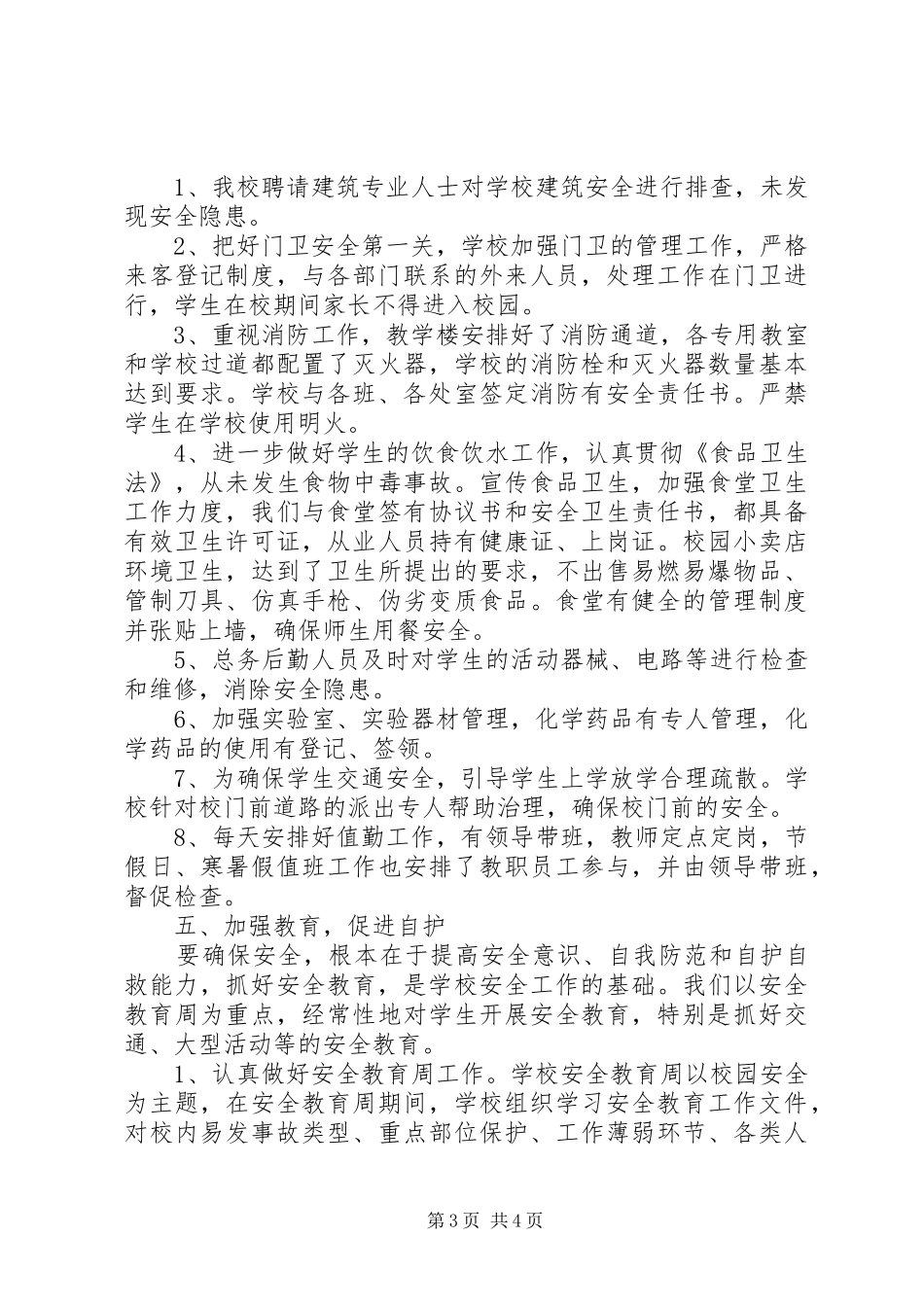 学校完善安全综治工作总结_第3页