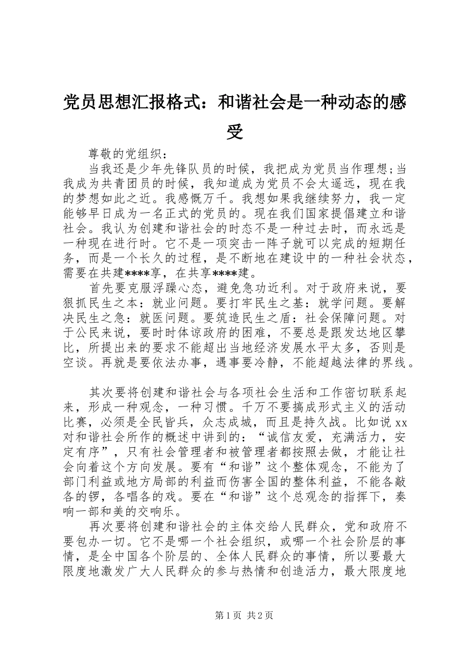 党员思想汇报格式：和谐社会是一种动态的感受_第1页