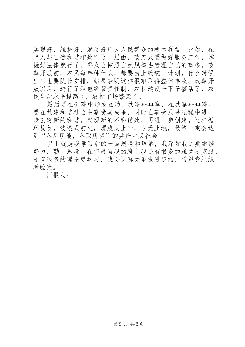 党员思想汇报格式：和谐社会是一种动态的感受_第2页