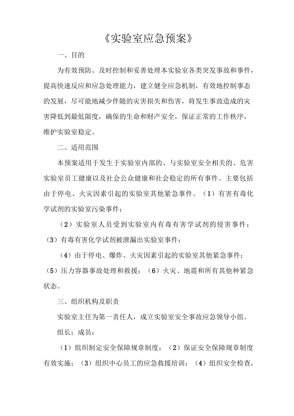 《实验室应急预案》_第1页