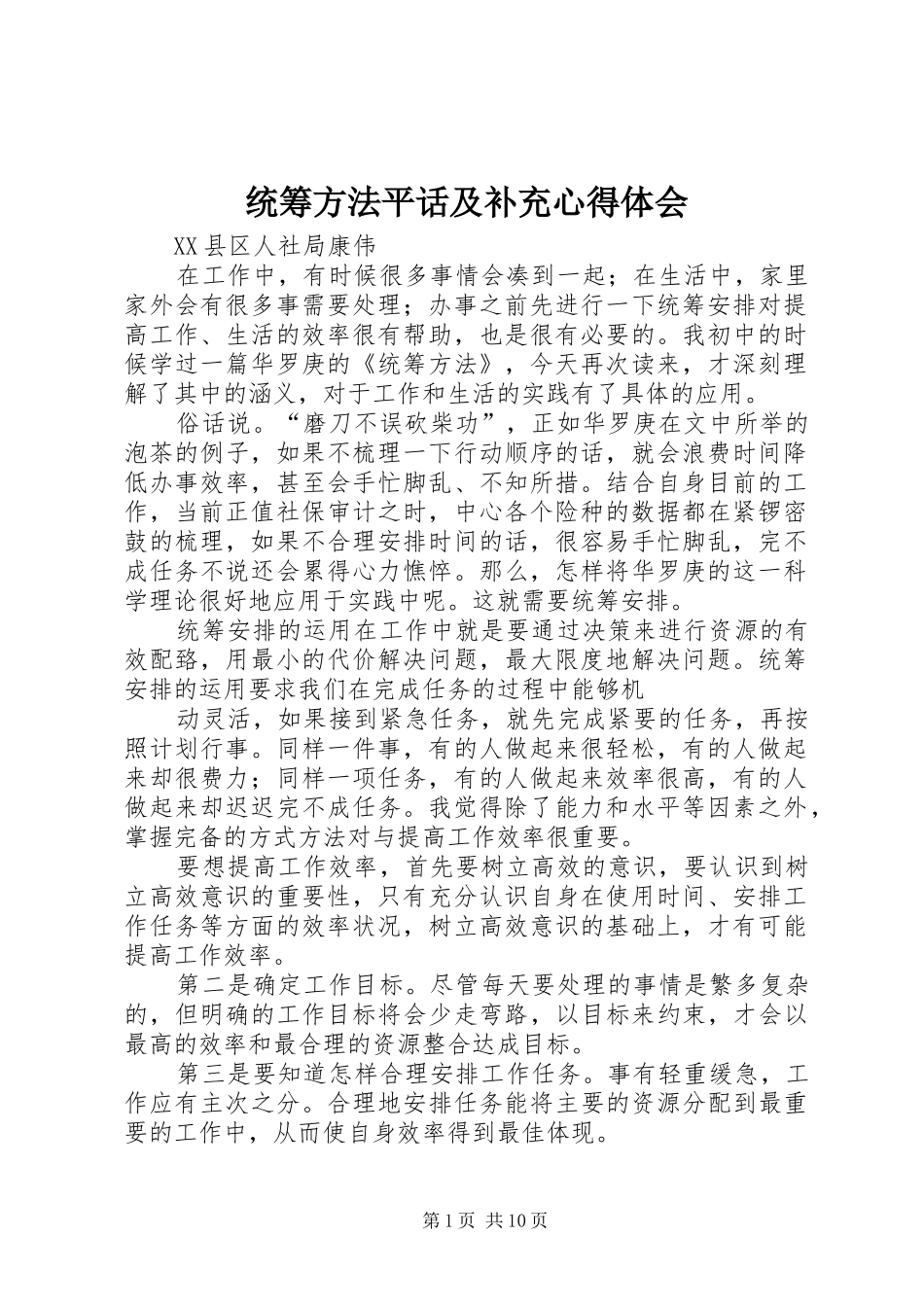 统筹方法平话及补充心得体会_第1页