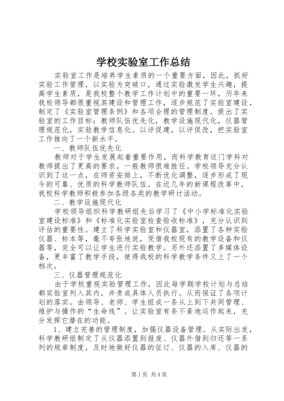 学校实验室工作总结_第1页