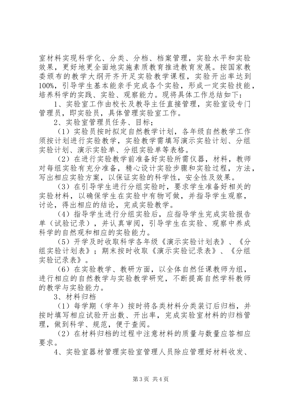 学校实验室工作总结_第3页