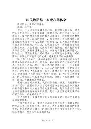 XX民族团结一家亲心得体会