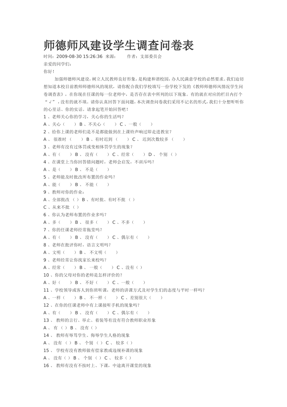 2012师德师风建设学生调查问卷_第1页