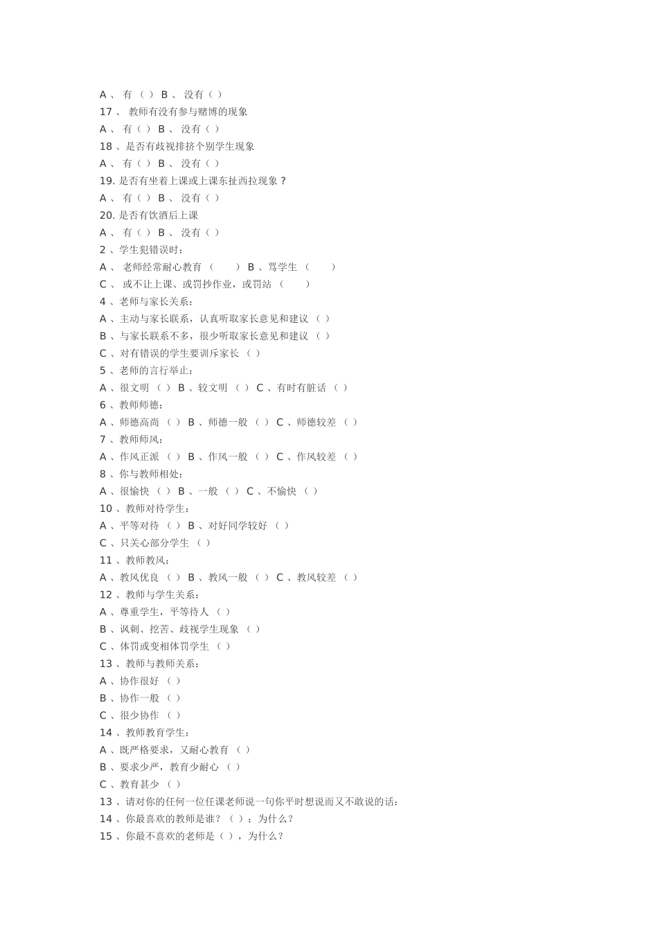 2012师德师风建设学生调查问卷_第2页