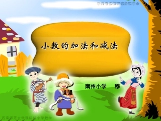 小数的加法和减法