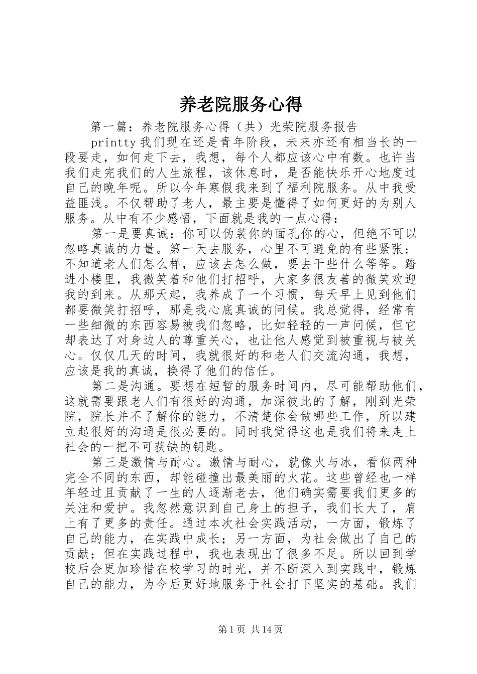 养老院服务心得_第1页