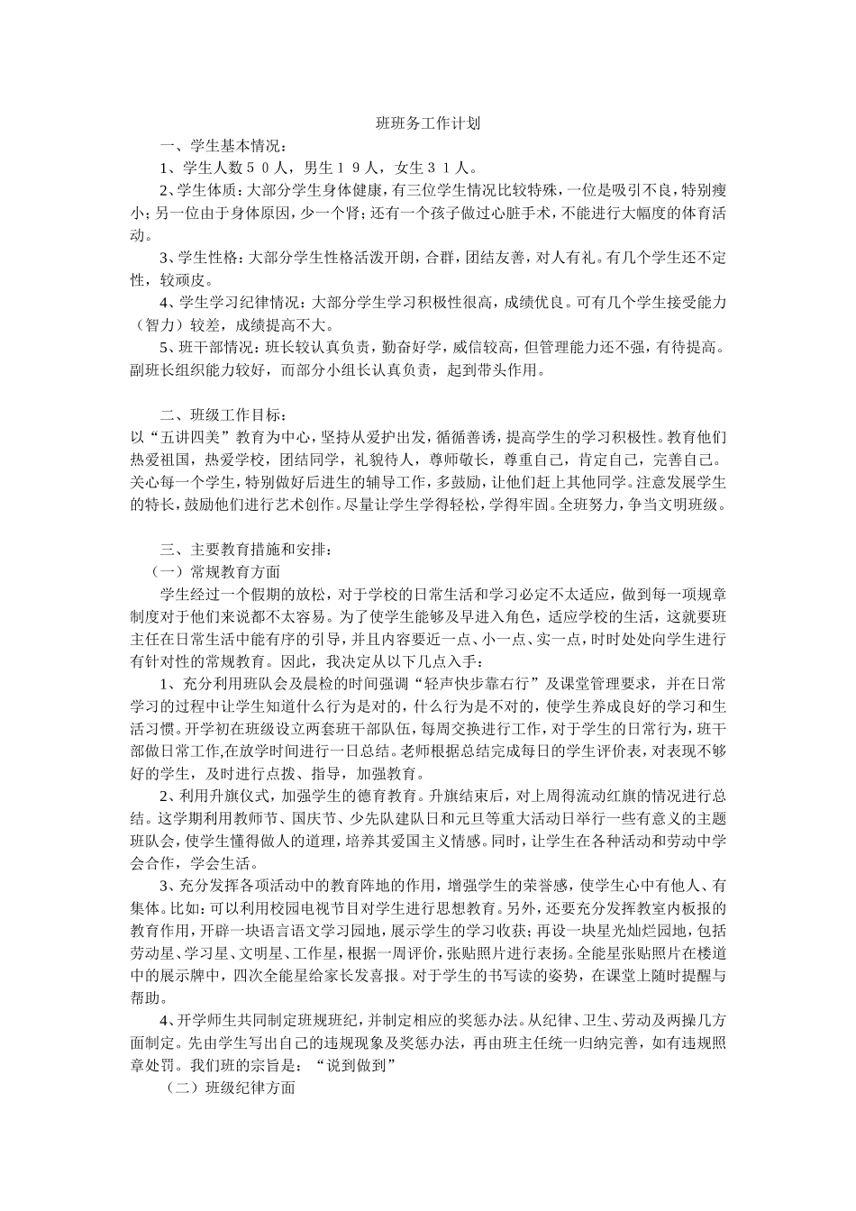 班班务工作计划_第1页