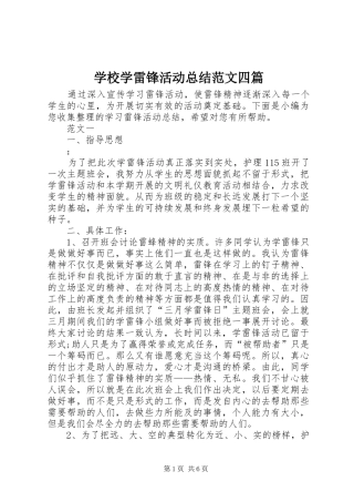 学校学雷锋活动总结范文四篇