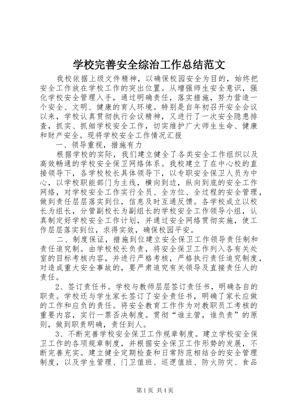学校完善安全综治工作总结范文_第1页