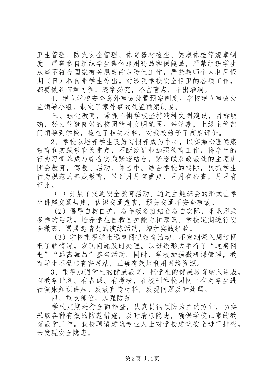 学校完善安全综治工作总结范文_第2页