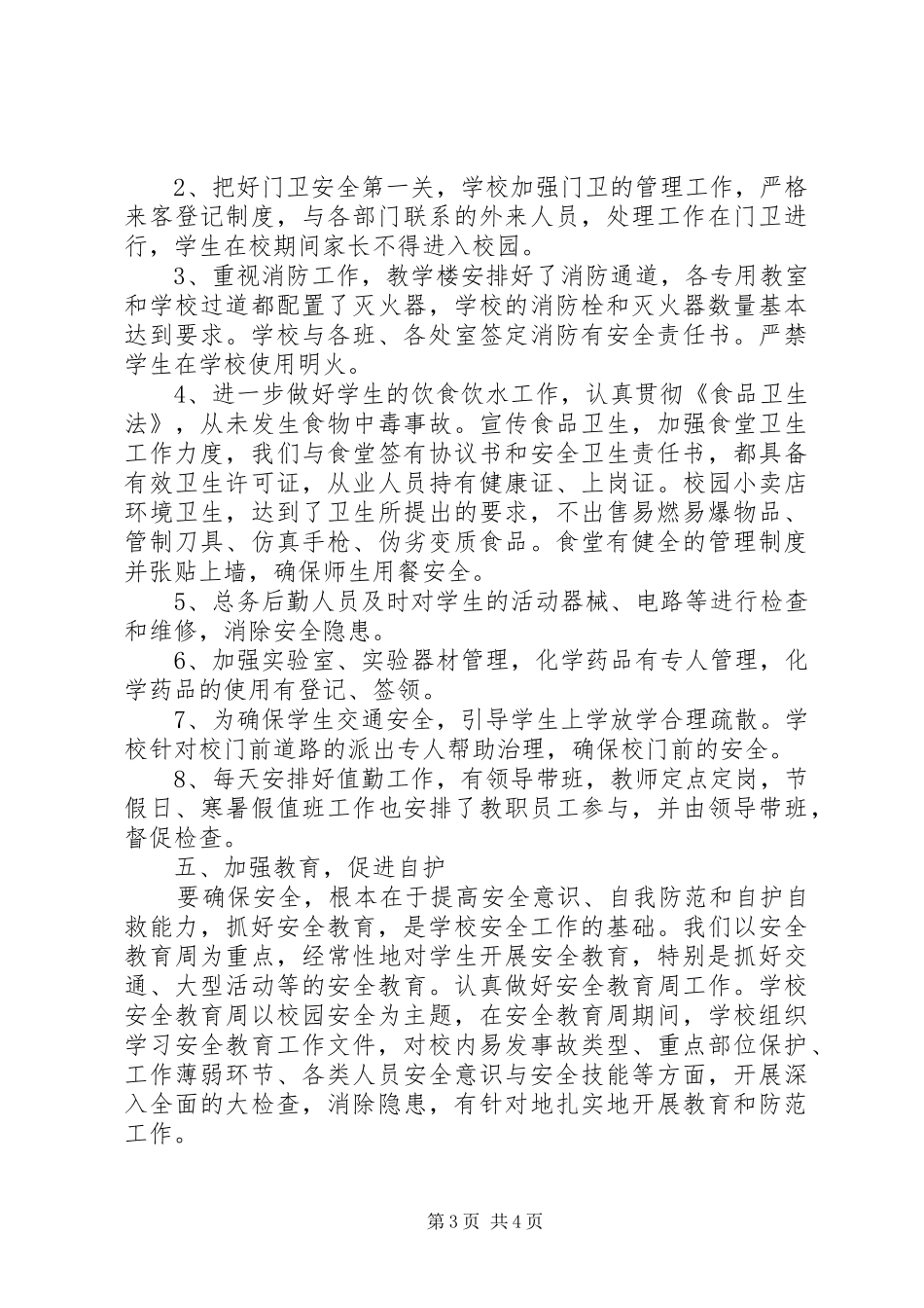 学校完善安全综治工作总结范文_第3页