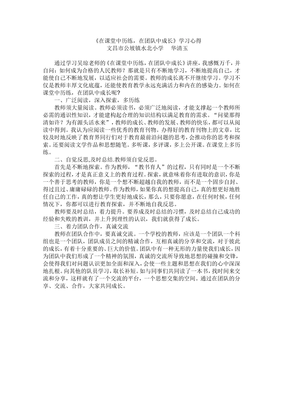 《在课堂中历练，在团队中成长》学习心得(5)_第1页