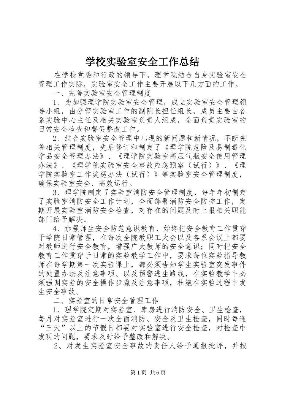 学校实验室安全工作总结_第1页