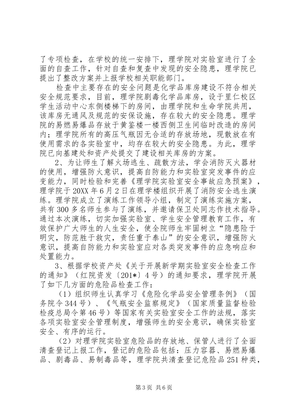 学校实验室安全工作总结_第3页