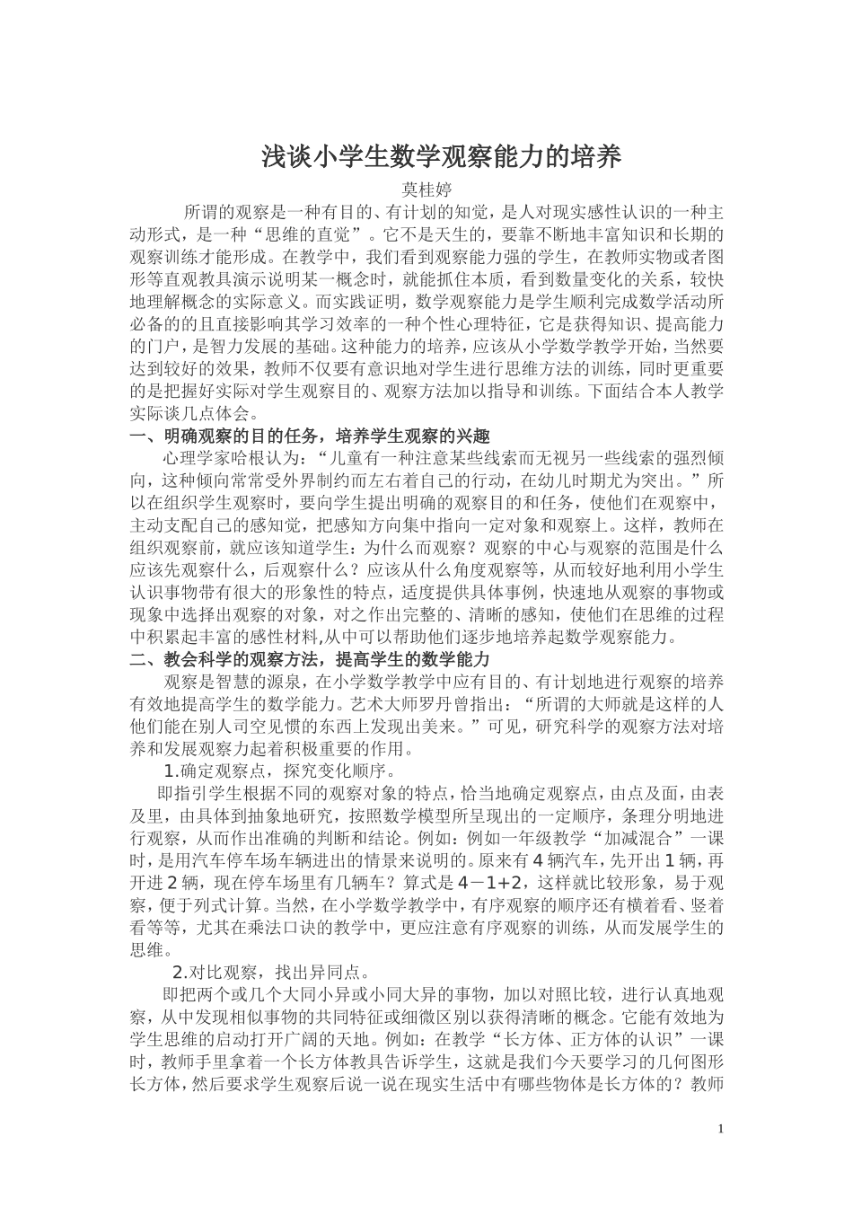 浅谈小学生数学观察能力的培养_第1页