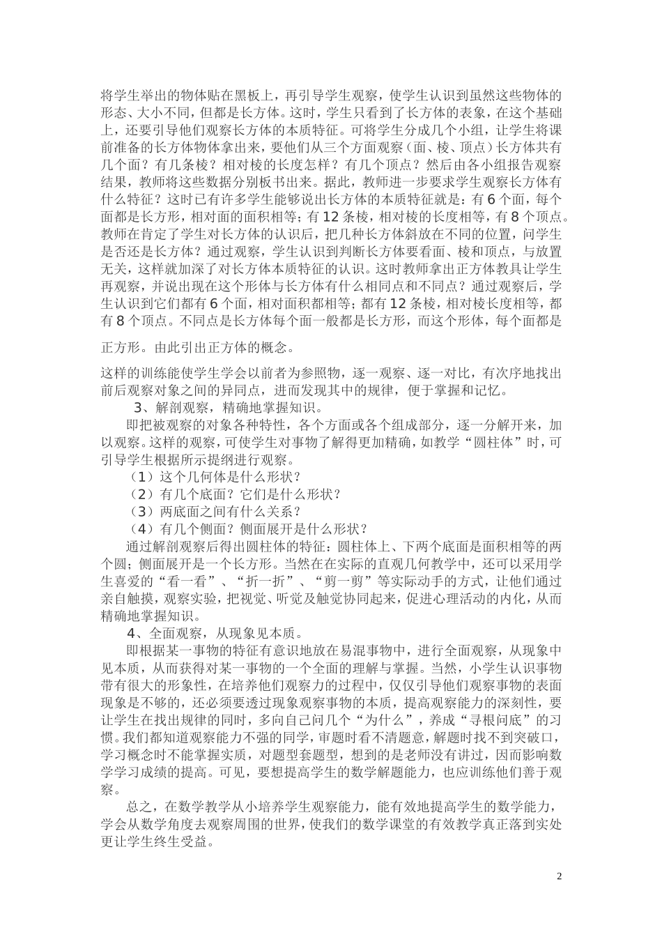 浅谈小学生数学观察能力的培养_第2页