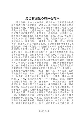 走访贫困生心得体会范本