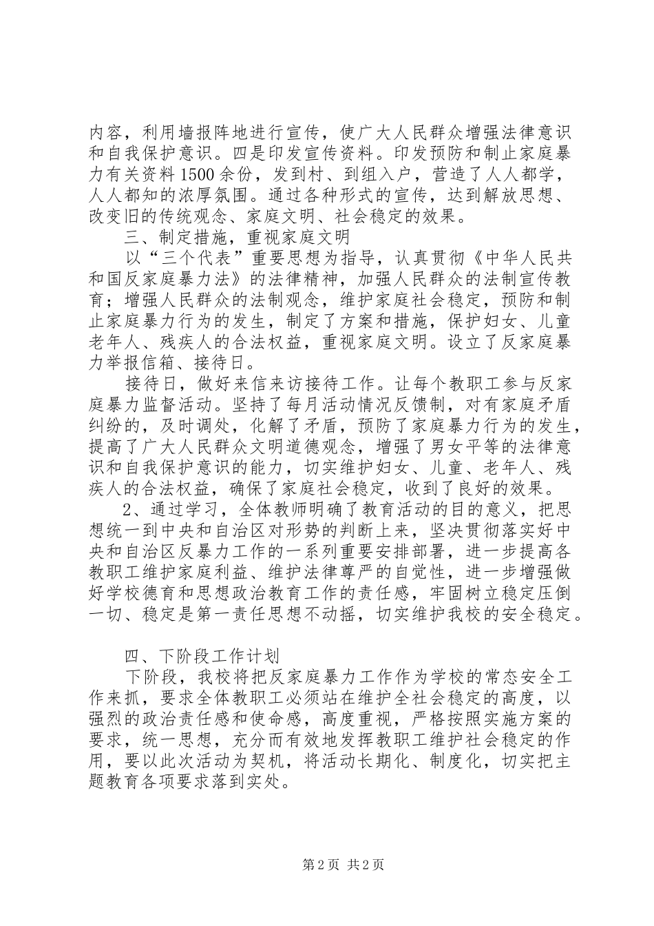 学校实施《中华人民共和国反家庭暴力法》工作总结_第2页
