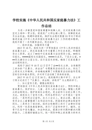 学校实施《中华人民共和国反家庭暴力法》工作总结