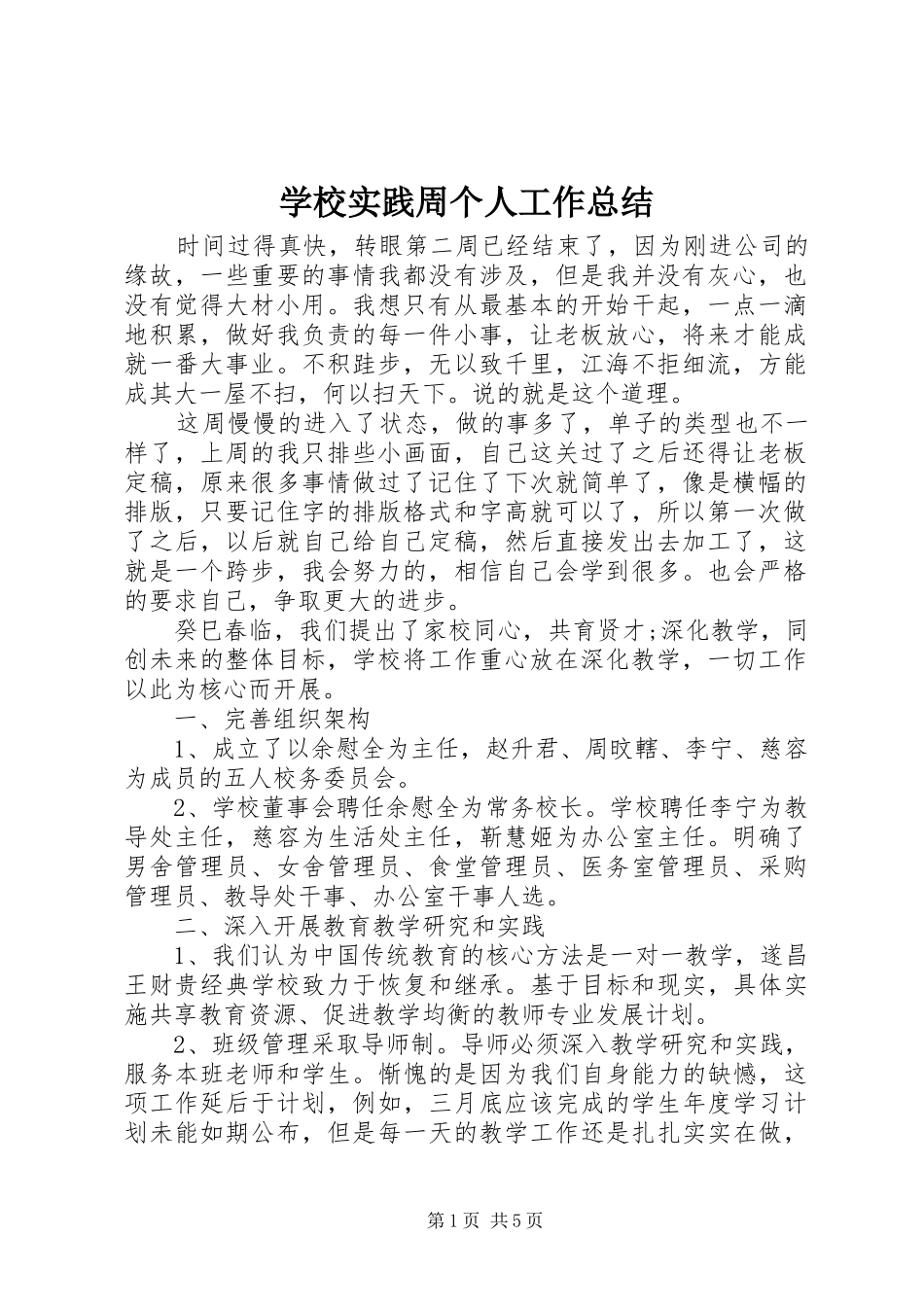 学校实践周个人工作总结_第1页