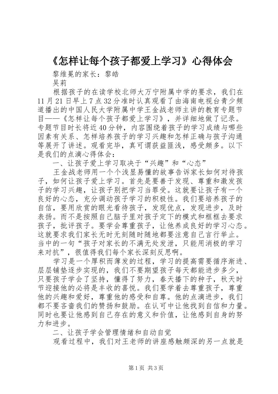 《怎样让每个孩子都爱上学习》心得体会_第1页