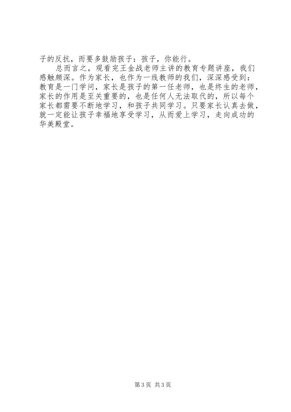 《怎样让每个孩子都爱上学习》心得体会_第3页
