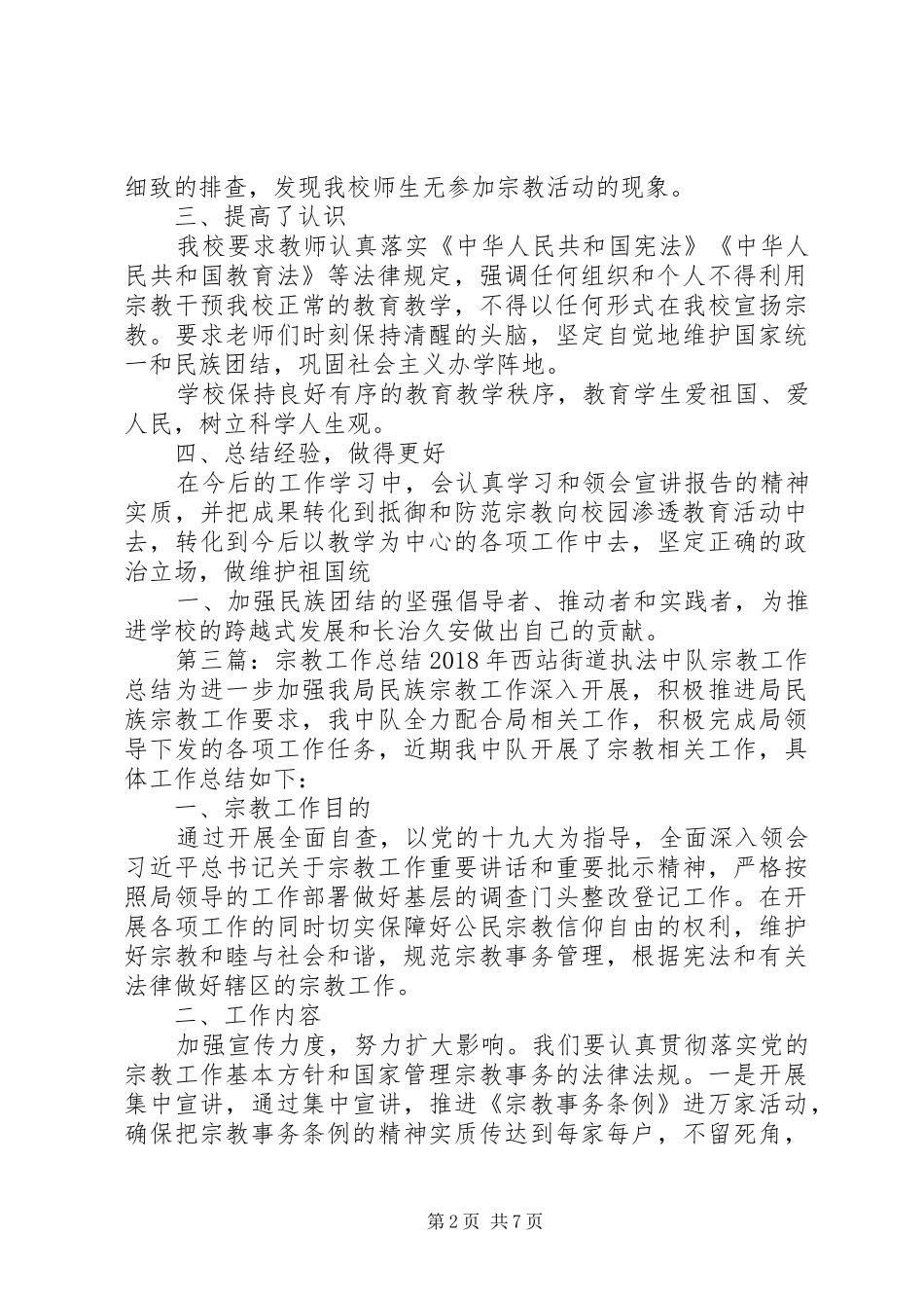 学校宗教工作总结_第2页