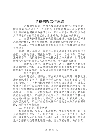 学校宗教工作总结