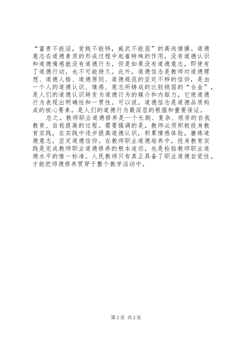《教师职业道德自我修养》学习体会_第2页