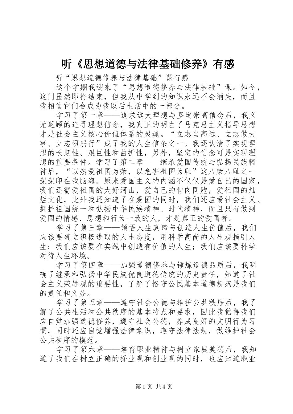 听《思想道德与法律基础修养》有感_第1页