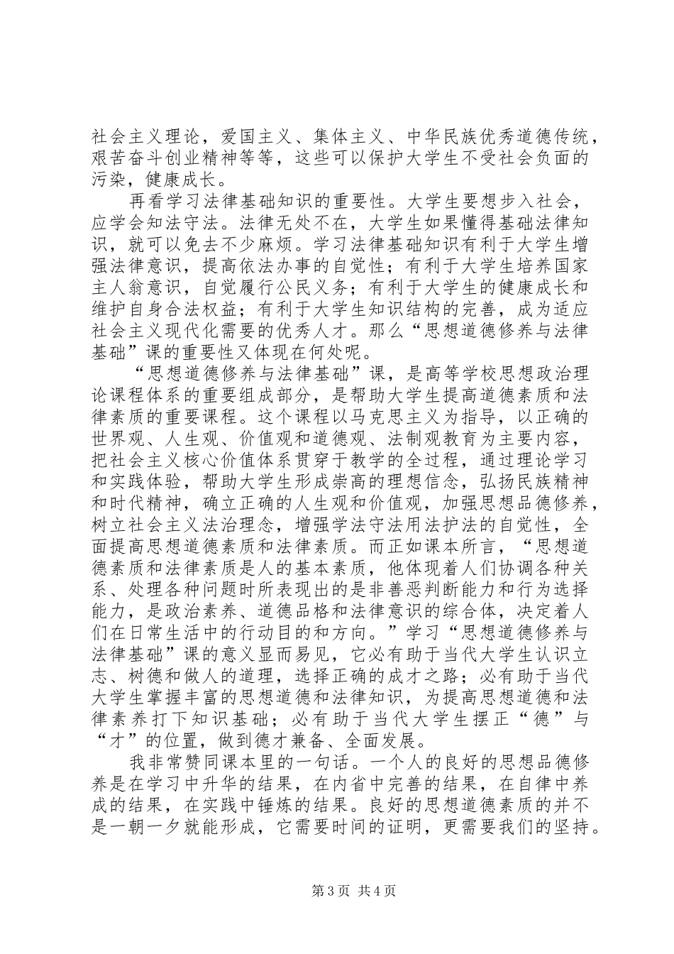 听《思想道德与法律基础修养》有感_第3页