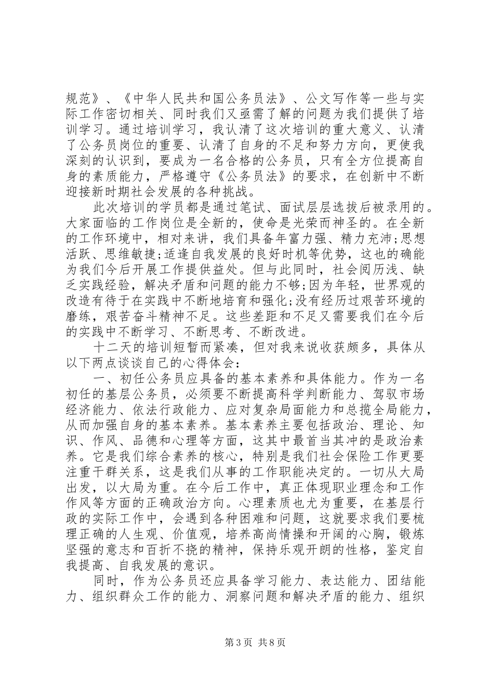 篇一：新录用公务员部培训心得体会_第3页