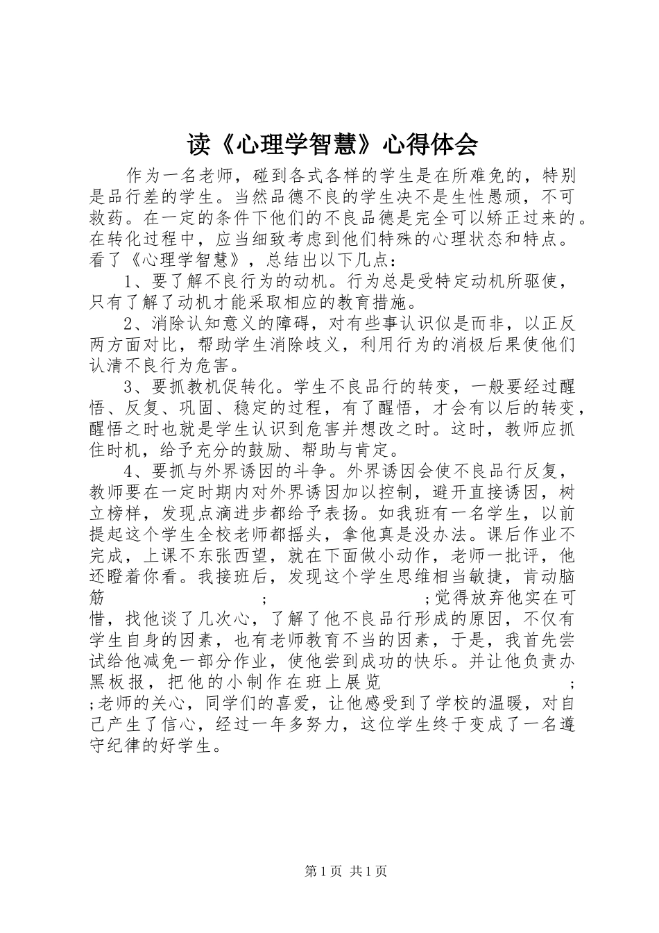 读《心理学智慧》心得体会_第1页
