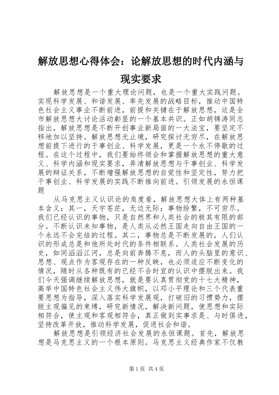 解放思想心得体会：论解放思想的时代内涵与现实要求_第1页