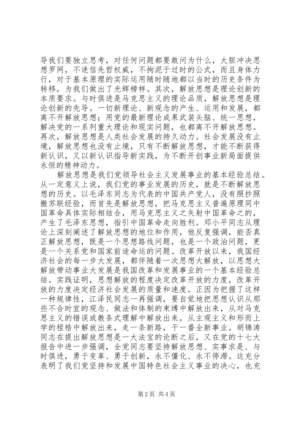 解放思想心得体会：论解放思想的时代内涵与现实要求_第2页