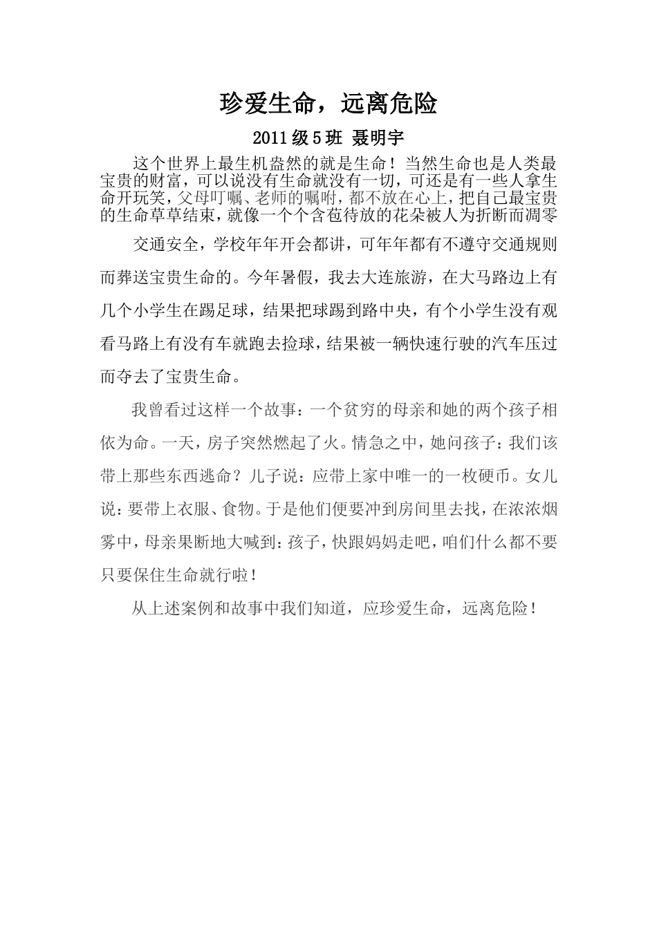 聂明宇的作文《珍爱生命，远离危险》_第1页