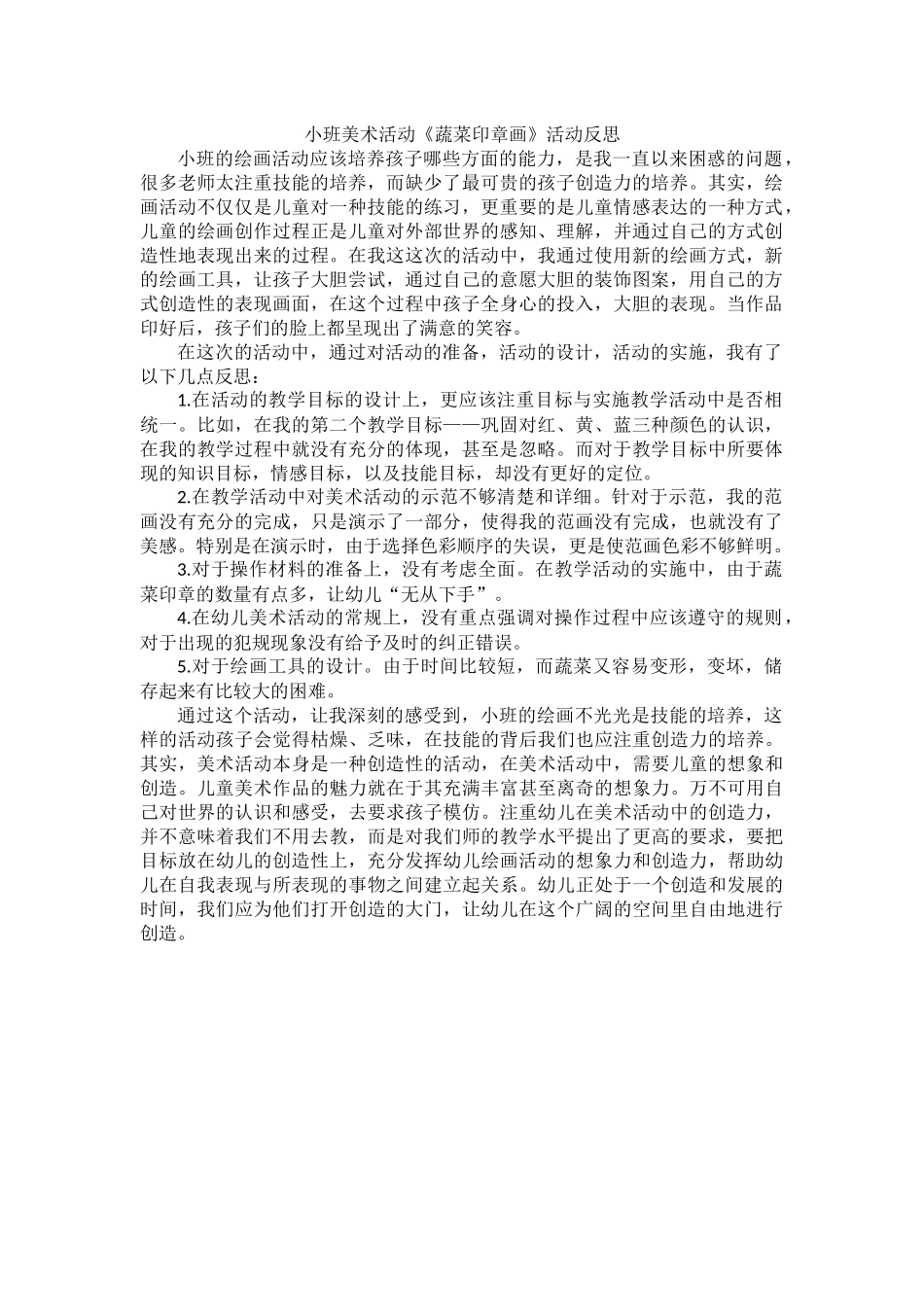 美术活动《蔬菜印章画》活动反思_第1页